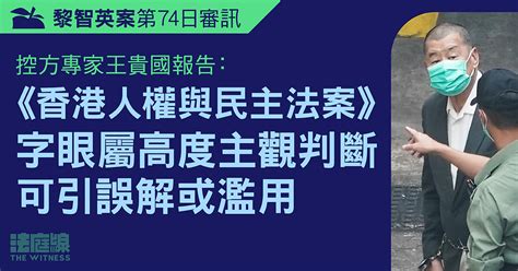 王貴國|黎智英案第74日審訊｜專家證人王貴國供詞：美制裁法 